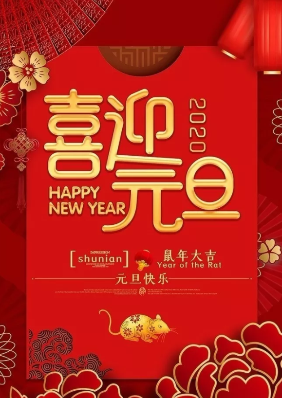 喜迎2020！洛陽(yáng)順祥機械設備有限公司祝大家元旦快樂(lè )！