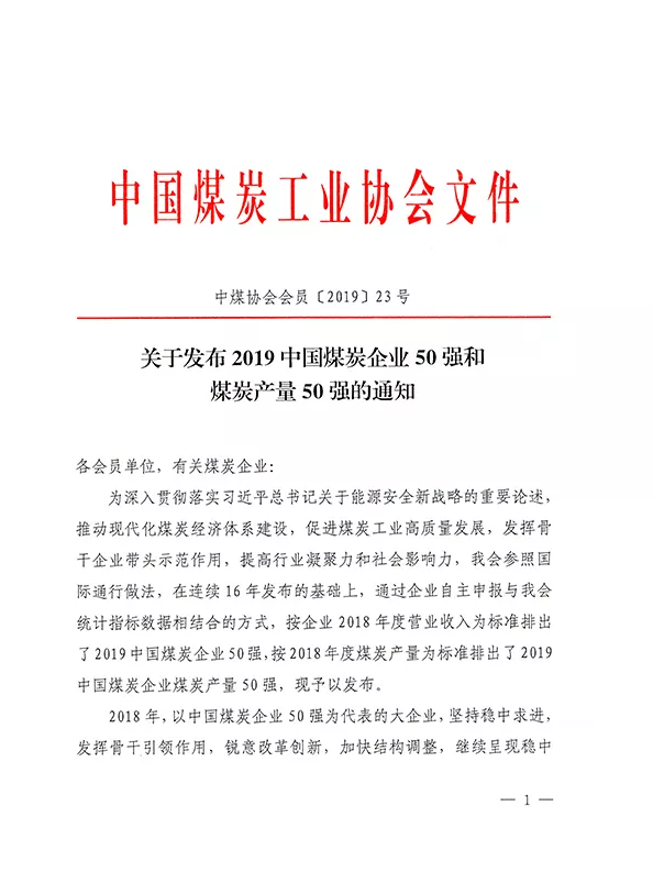 2019中國煤炭企業(yè)50強發(fā)布！